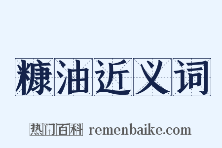 糠油近义词是什么意思的图片